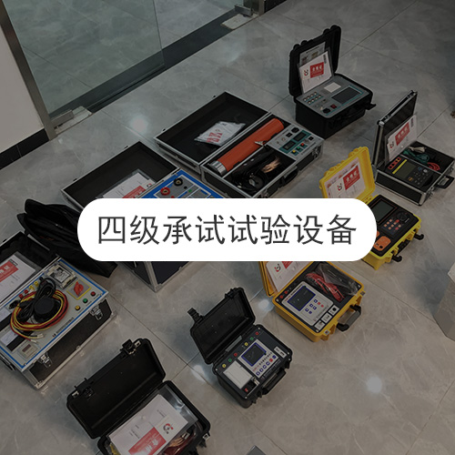 全套承試試驗設備